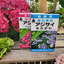アジサイ専用肥料 赤花専用