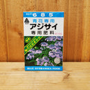 アジサイ専用肥料 青花専用