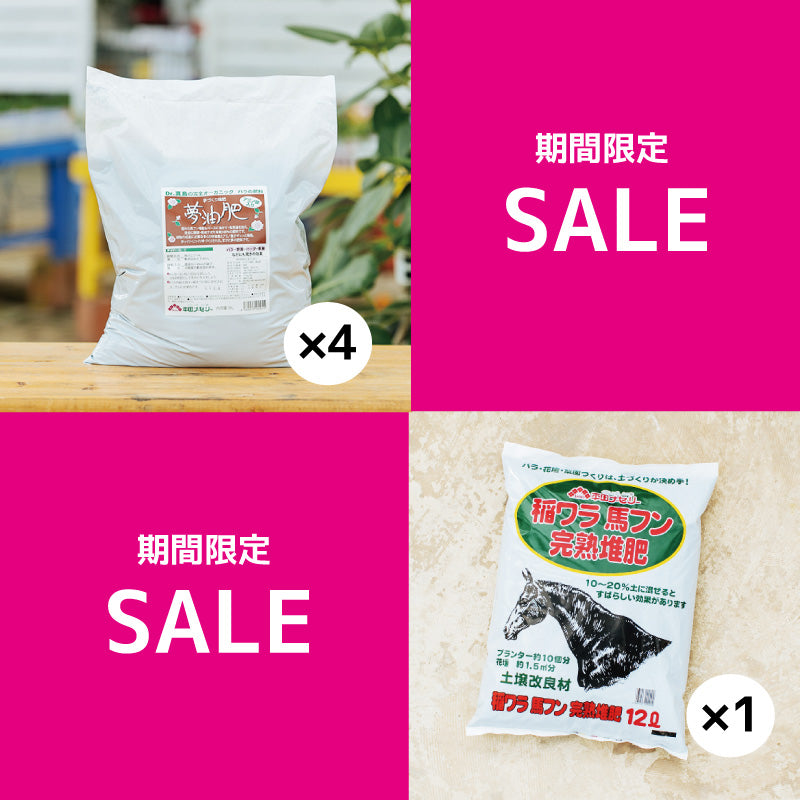 夢油肥4袋セットプラス【期間限定送料一律1000円】