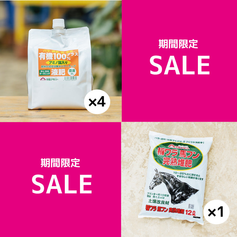 有機100％液肥4袋セットプラス【期間限定送料一律1000円】