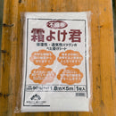 霜よけ君　不織布