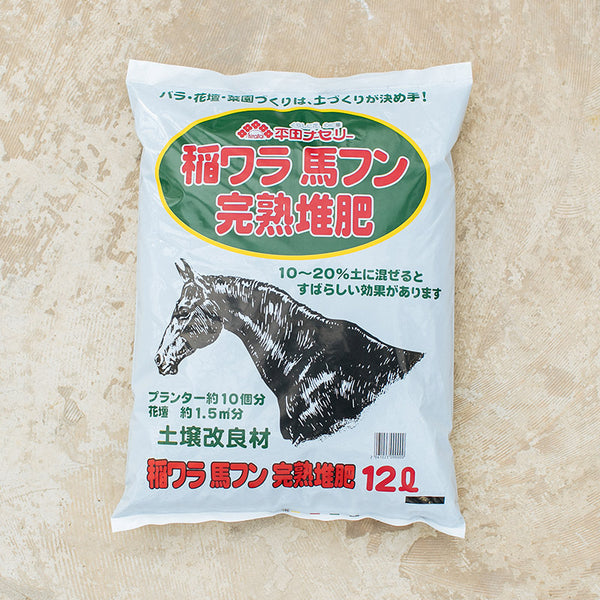 完熟稲ワラ馬ふん堆肥 12L